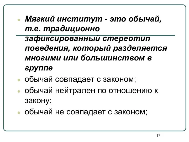 Мягкий институт - это обычай, т.е. традиционно зафиксированный стереотип поведения, который