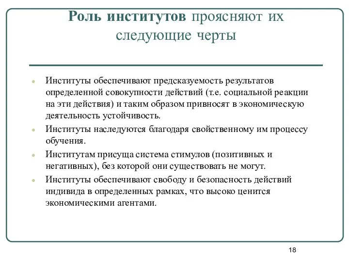 Роль институтов проясняют их следующие черты Институты обеспечивают предсказуемость результатов определенной