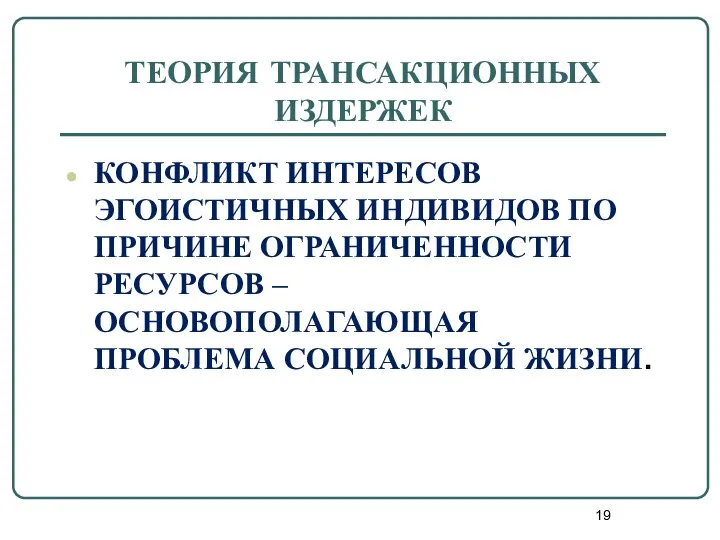 ТЕОРИЯ ТРАНСАКЦИОННЫХ ИЗДЕРЖЕК КОНФЛИКТ ИНТЕРЕСОВ ЭГОИСТИЧНЫХ ИНДИВИДОВ ПО ПРИЧИНЕ ОГРАНИЧЕННОСТИ РЕСУРСОВ – ОСНОВОПОЛАГАЮЩАЯ ПРОБЛЕМА СОЦИАЛЬНОЙ ЖИЗНИ.