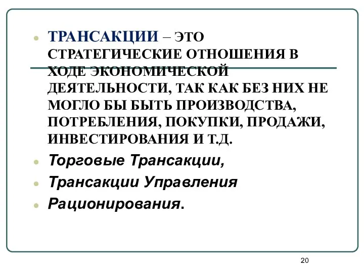 ТРАНСАКЦИИ – ЭТО СТРАТЕГИЧЕСКИЕ ОТНОШЕНИЯ В ХОДЕ ЭКОНОМИЧЕСКОЙ ДЕЯТЕЛЬНОСТИ, ТАК КАК