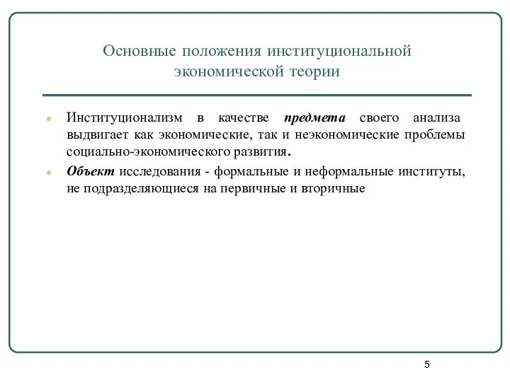 Основные положения институциональной экономической теории Институционализм в качестве предмета своего анализа