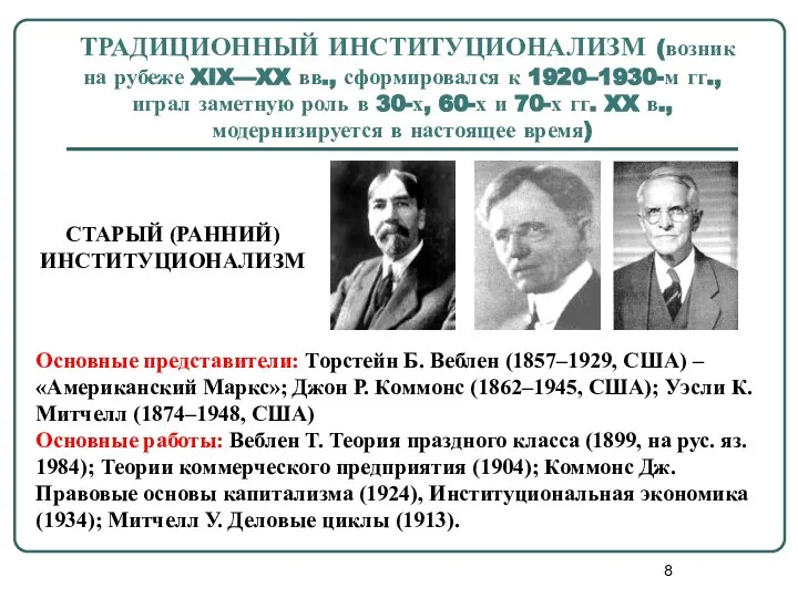 ТРАДИЦИОННЫЙ ИНСТИТУЦИОНАЛИЗМ (возник на рубеже XIX—XX вв., сформировался к 1920–1930-м гг.,