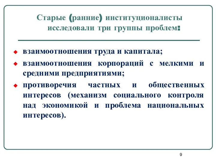 Старые (ранние) институционалисты исследовали три группы проблем: взаимоотношения труда и капитала;