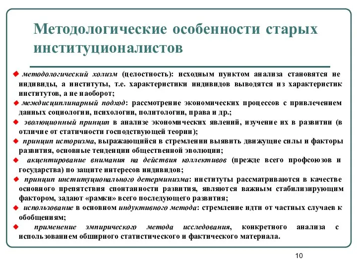 Методологические особенности старых институционалистов методологический холизм (целостность): исходным пунктом анализа становятся