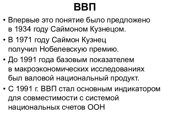 ВВП Впервые это понятие было предложено в 1934 году Саймоном Кузнецом.