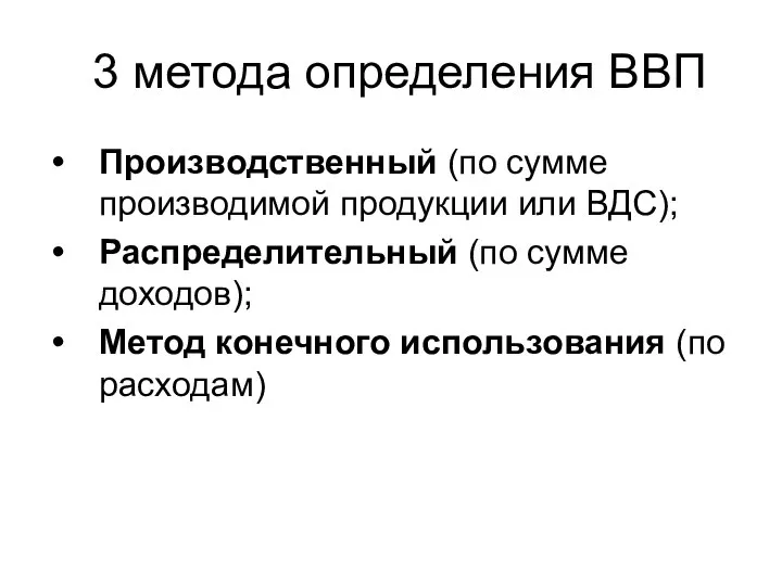 3 метода определения ВВП Производственный (по сумме производимой продукции или ВДС);