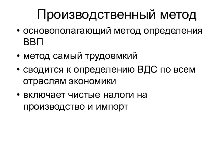 Производственный метод основополагающий метод определения ВВП метод самый трудоемкий сводится к