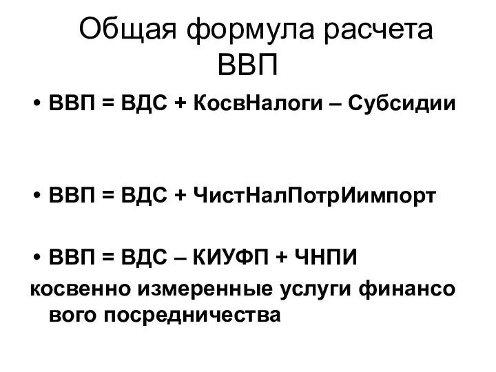 Общая формула расчета ВВП ВВП = ВДС + КосвНалоги – Субсидии