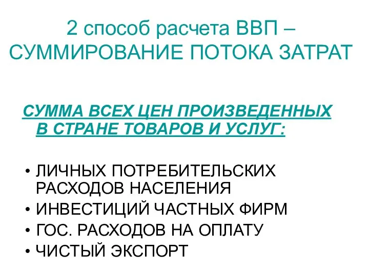 2 способ расчета ВВП – СУММИРОВАНИЕ ПОТОКА ЗАТРАТ СУММА ВСЕХ ЦЕН