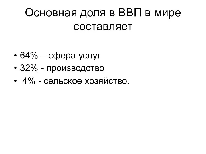 Основная доля в ВВП в мире составляет 64% – сфера услуг