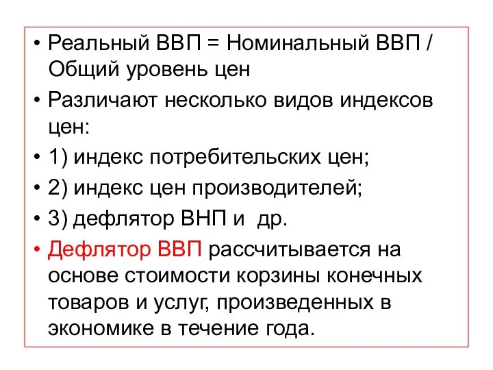 Реальный ВВП = Номинальный ВВП / Общий уровень цен Различают несколько