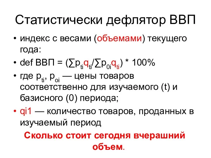 Статистически дефлятор ВВП индекс с весами (объемами) текущего года: def ВВП