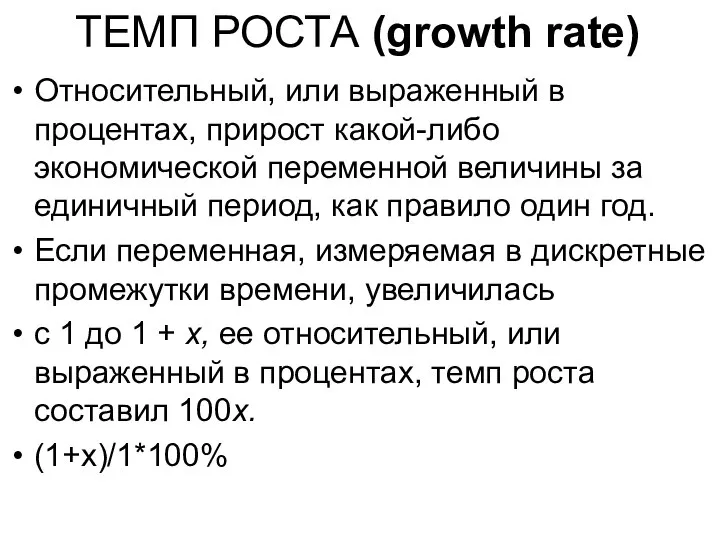 ТЕМП РОСТА (growth rate) Относительный, или выраженный в процентах, прирост какой-либо