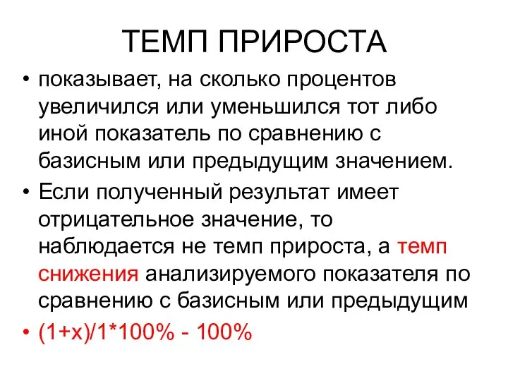 ТЕМП ПРИРОСТА показывает, на сколько процентов увеличился или уменьшился тот либо