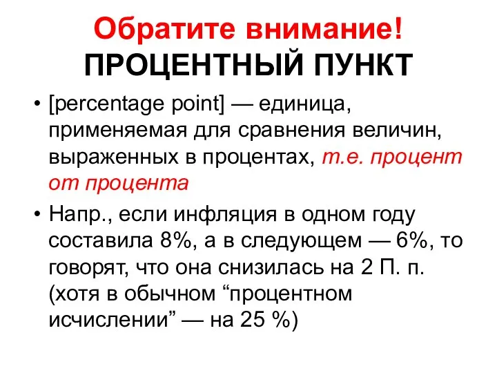 Обратите внимание! ПРОЦЕНТНЫЙ ПУНКТ [percentage point] — единица, применяемая для сравнения