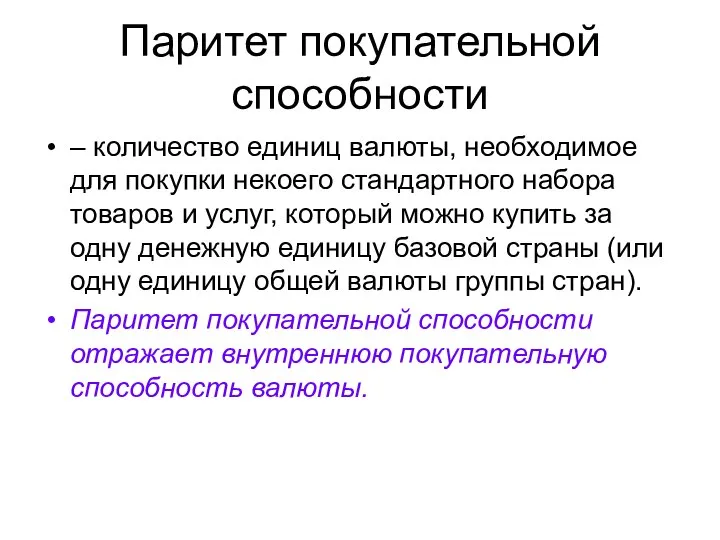 Паритет покупательной способности – количество единиц валюты, необходимое для покупки некоего