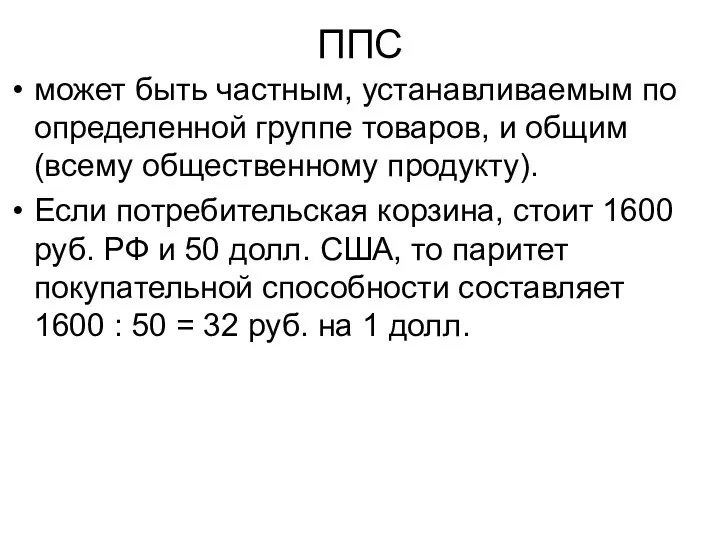 ППС может быть частным, устанавливаемым по определенной группе товаров, и общим