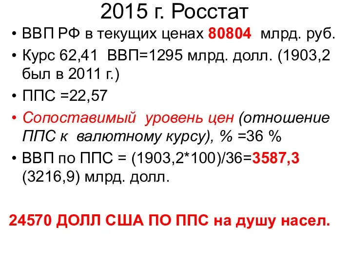 2015 г. Росстат ВВП РФ в текущих ценах 80804 млрд. руб.