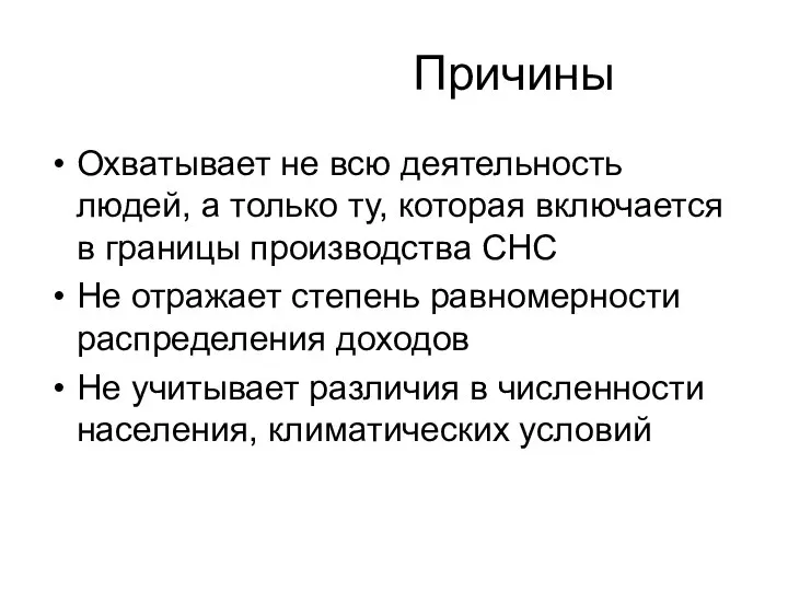 Причины Охватывает не всю деятельность людей, а только ту, которая включается