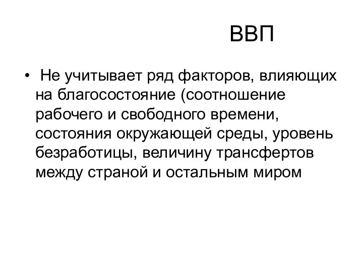 ВВП Не учитывает ряд факторов, влияющих на благосостояние (соотношение рабочего и