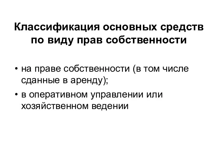 Классификация основных средств по виду прав собственности на праве собственности (в