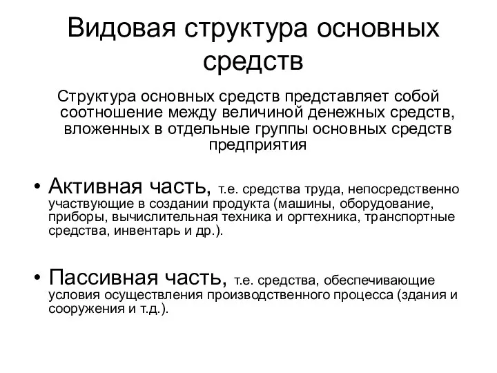 Видовая структура основных средств Структура основных средств представляет собой соотношение между