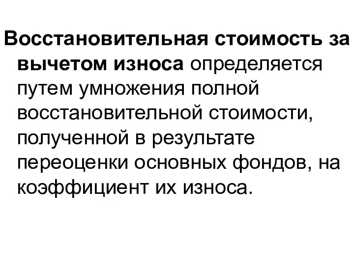 Восстановительная стоимость за вычетом износа определяется путем умножения полной восстановительной стоимости,