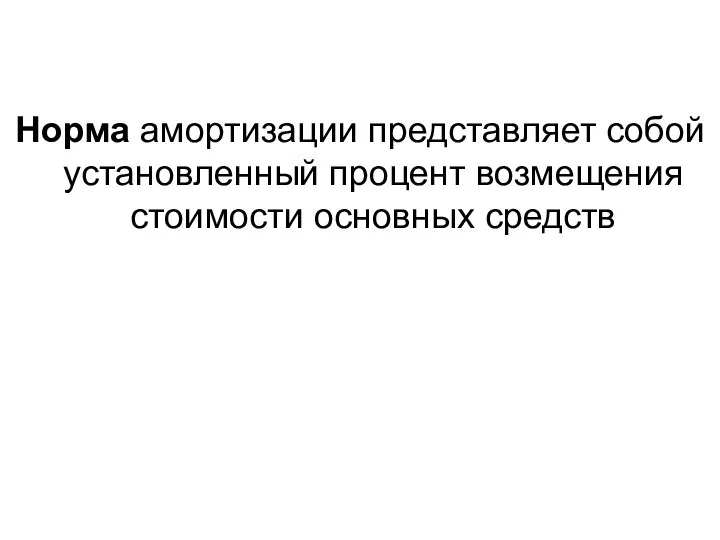 Норма амортизации представляет собой установленный процент возмещения стоимости основных средств