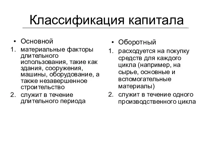 Классификация капитала Основной материальные факторы длительного использования, такие как здания, сооружения,