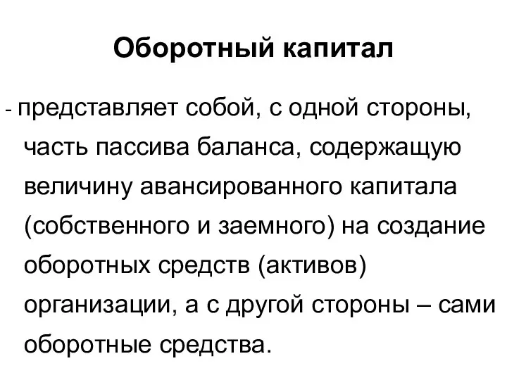 Оборотный капитал - представляет собой, с одной стороны, часть пассива баланса,