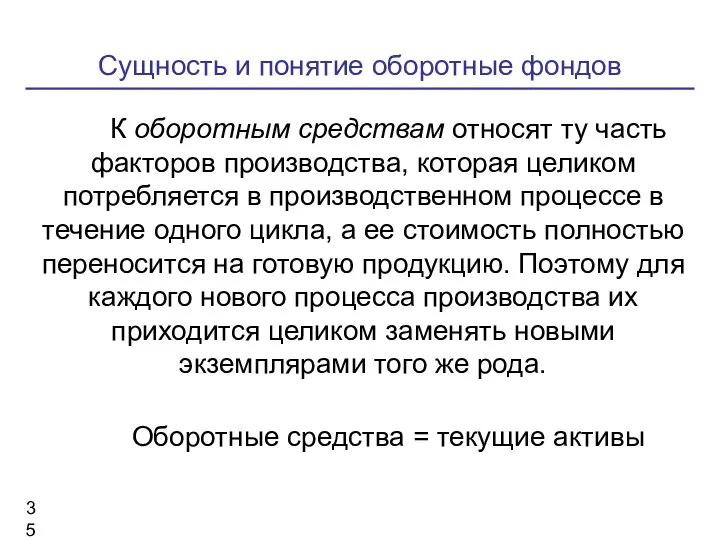 Сущность и понятие оборотные фондов К оборотным средствам относят ту часть