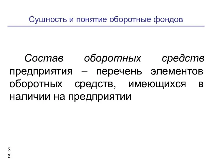 Сущность и понятие оборотные фондов Состав оборотных средств предприятия – перечень