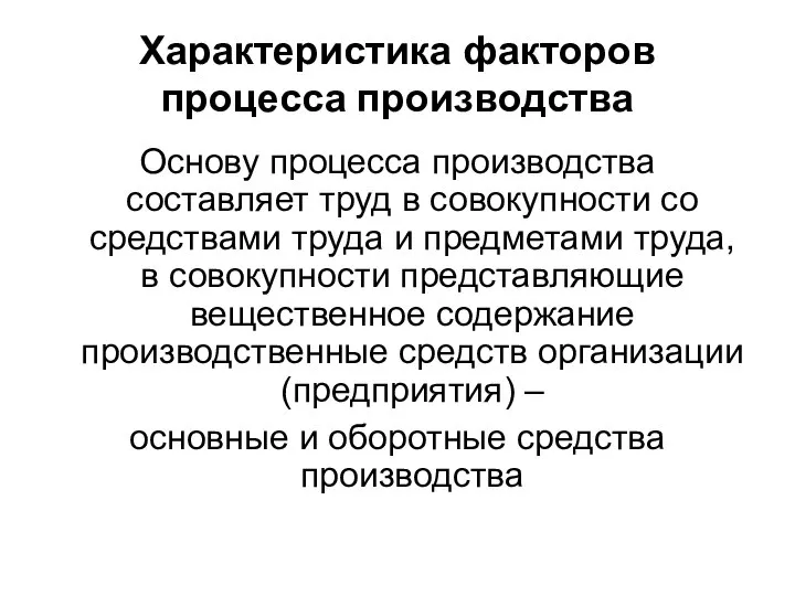 Характеристика факторов процесса производства Основу процесса производства составляет труд в совокупности