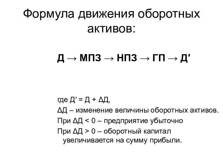 Формула движения оборотных активов: Д → МПЗ → НПЗ → ГП