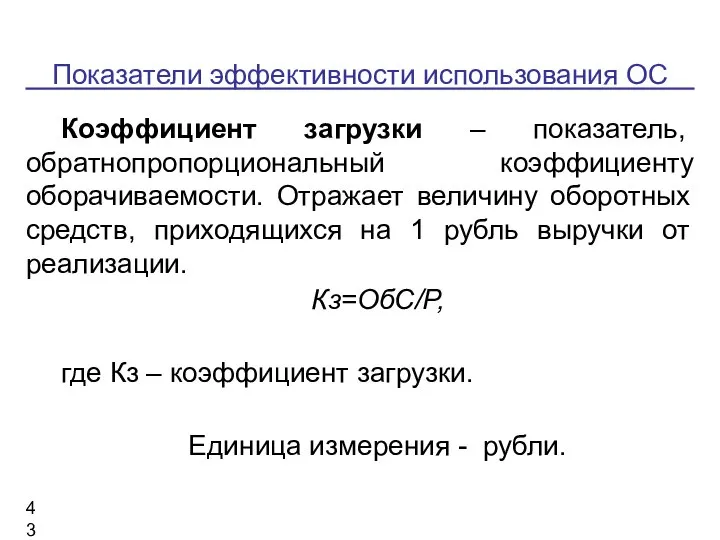 Показатели эффективности использования ОС Коэффициент загрузки – показатель, обратнопропорциональный коэффициенту оборачиваемости.