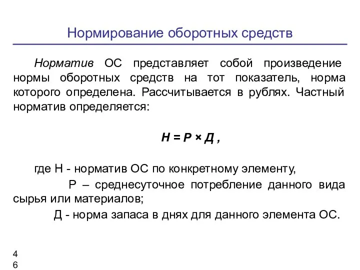 Нормирование оборотных средств Норматив ОС представляет собой произведение нормы оборотных средств