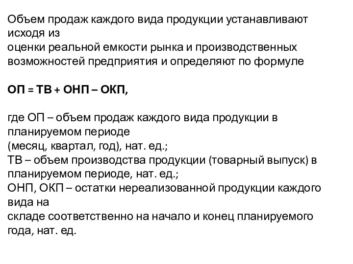 Объем продаж каждого вида продукции устанавливают исходя из оценки реальной емкости