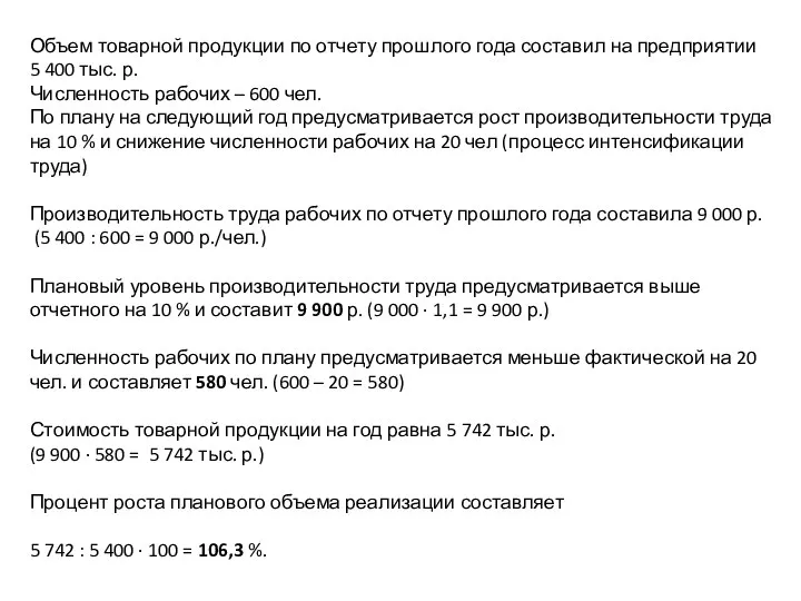 Объем товарной продукции по отчету прошлого года составил на предприятии 5