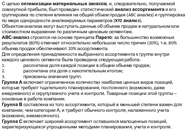 С целью оптимизации материальных запасов, и, следовательно, получаемой совокупной прибыли, был