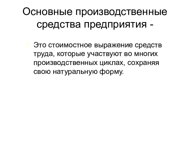 Основные производственные средства предприятия - Это стоимостное выражение средств труда, которые