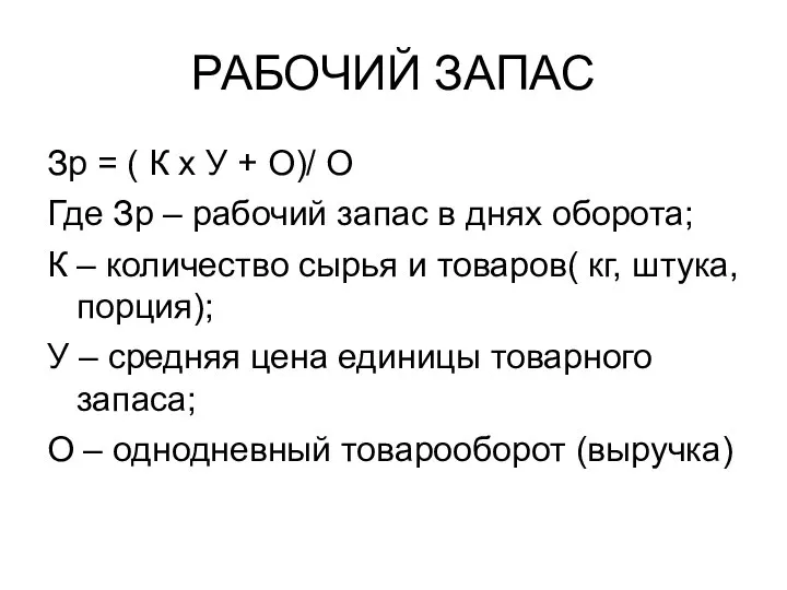 РАБОЧИЙ ЗАПАС Зр = ( К х У + О)/ О