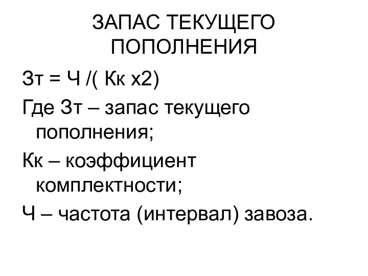 ЗАПАС ТЕКУЩЕГО ПОПОЛНЕНИЯ Зт = Ч /( Кк х2) Где Зт