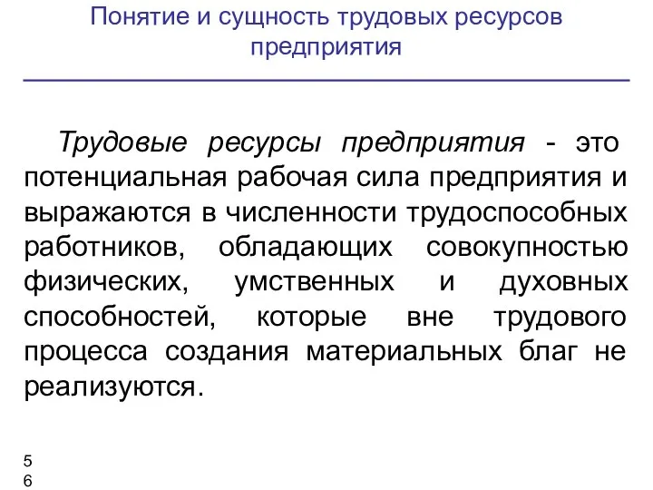 Понятие и сущность трудовых ресурсов предприятия Трудовые ресурсы предприятия - это