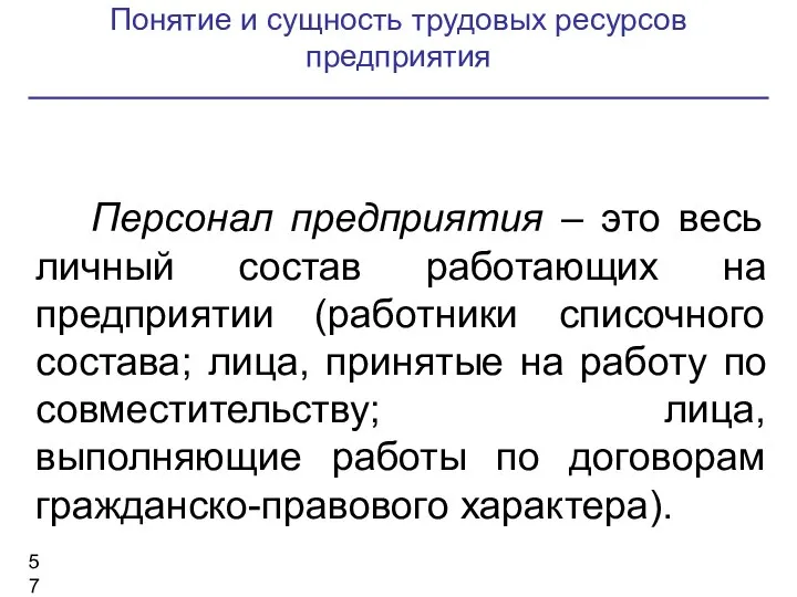 Понятие и сущность трудовых ресурсов предприятия Персонал предприятия – это весь