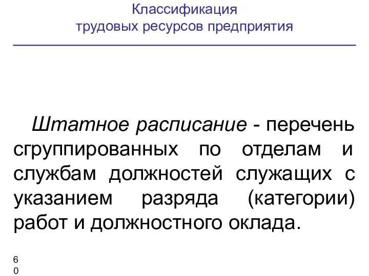 Классификация трудовых ресурсов предприятия Штатное расписание - перечень сгруппированных по отделам