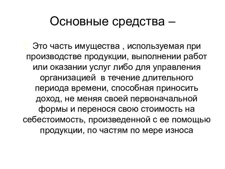 Основные средства – Это часть имущества , используемая при производстве продукции,