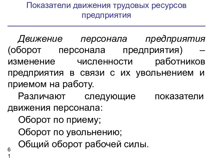 Показатели движения трудовых ресурсов предприятия Движение персонала предприятия (оборот персонала предприятия)