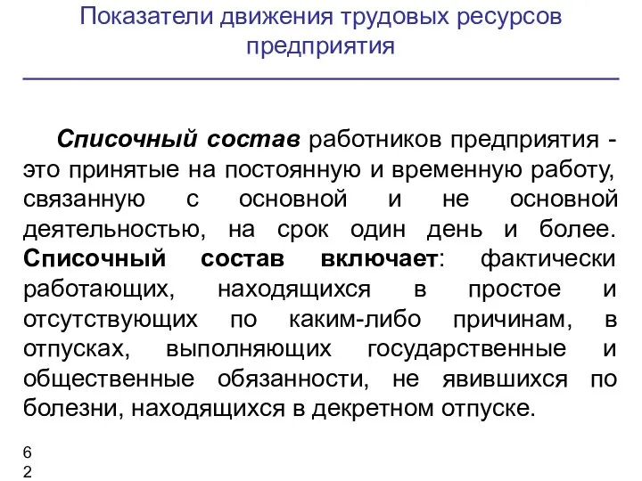 Показатели движения трудовых ресурсов предприятия Списочный состав работников предприятия - это