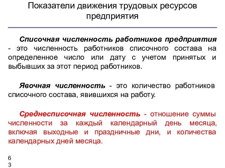 Показатели движения трудовых ресурсов предприятия Списочная численность работников предприятия - это