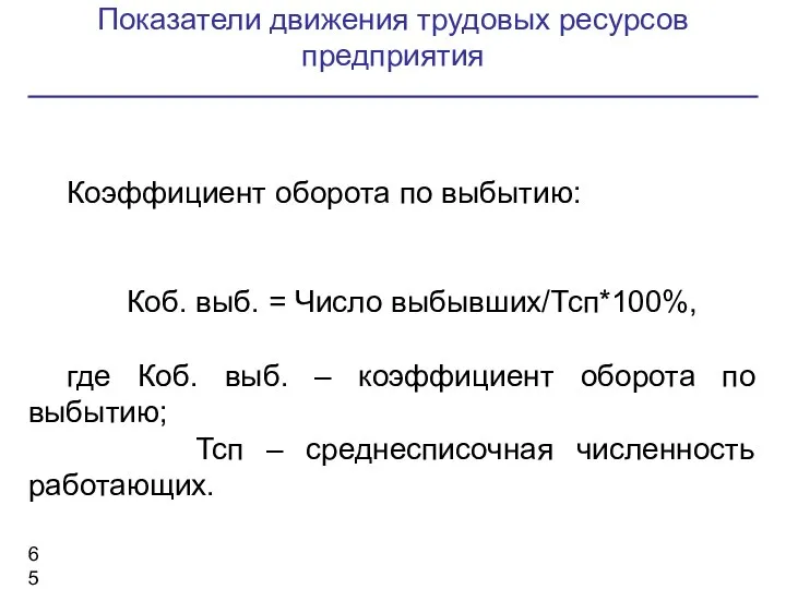 Показатели движения трудовых ресурсов предприятия Коэффициент оборота по выбытию: Коб. выб.